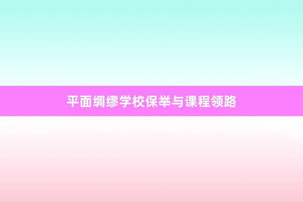 平面绸缪学校保举与课程领路